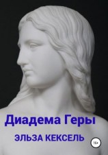 читать Диадема Геры