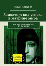 читать Заикатор: код успеха в матрице мира. Как быстро избавиться от заикания