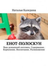 читать Енот-полоскун. Ваш домашний питомец. Содержание. Кормление. Воспитание. Размножение