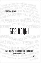 читать Без воды. Как писать предложения и отчеты для первых лиц