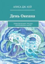 читать День Океана. Приключения трески-почтальона Санто