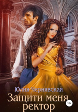 читать Защити меня, ректор