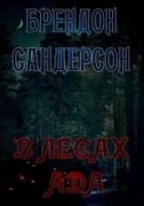 читать В Лесах ада