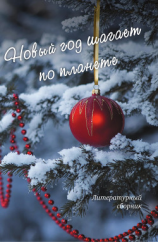 читать Новый год шагает по планете. Литературный сборник