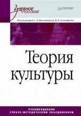 читать Теория культуры
