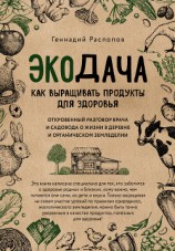 читать Экодача. Как выращивать продукты для здоровья. Откровенный разговор врача и садовода о жизни в деревне и органическом земледелии