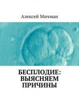 читать Бесплодие: выясняем причины