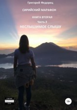 читать Сирийский марафон. Книга вторая. Часть 3. Неслышимое слышу