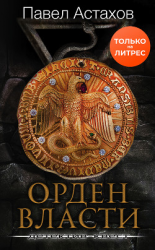 читать Орден Власти
