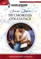 читать Не сможешь отказаться