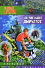 читать Бытиё наше дырчатое