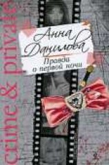 читать Правда о первой ночи