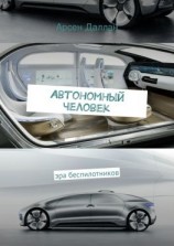 читать Автономный человек