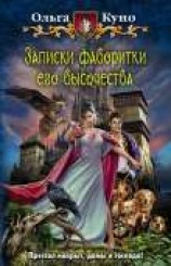 читать Записки фаворитки Его Высочества