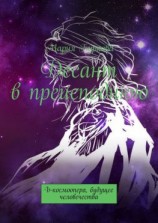 читать Десант в преисподнюю. Ъ-космоопера, будущее человечества