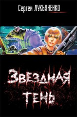 читать Звёздная Тень