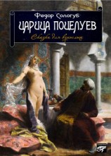 читать Царица поцелуев. Сказки для взрослых