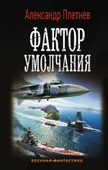 читать Фактор умолчания