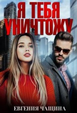 читать Я тебя уничтожу