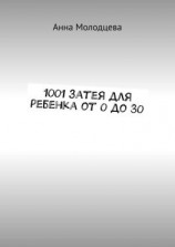 читать 1001 затея для ребенка от 0 до 30