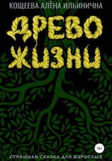 читать Древо жизни. Страшная сказка для взрослых