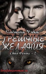 читать Грешные желания (ЛП)
