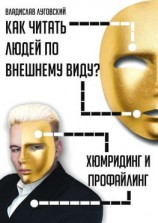 читать Как читать людей по внешнему виду? Хюмридинг и профайлинг