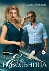 читать Его невольница