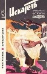 читать Искатель. 1969. Выпуск №4