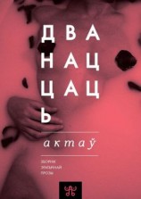 читать Дванаццаць актаў (зборнік)