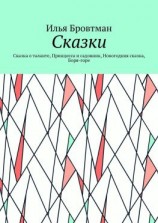читать Сказки. Сказка о таланте, Принцесса и садовник, Новогодняя сказка, Боря-горе