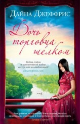 читать Дочь торговца шелком