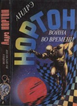 читать Война во времени. Кн. 1: Торговцы во времени. Покоренный корабль