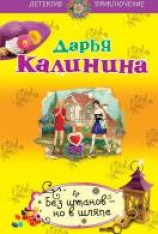 читать Без штанов — но в шляпе