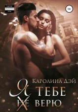 читать Я тебе (не) верю