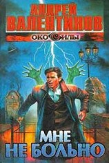 читать Мне не больно
