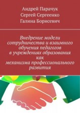 читать Внедрение модели сотрудничества и взаимного обучения педагогов в учреждениях образования как механизма профессионального развития