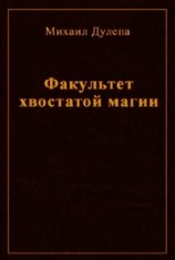 читать Факультет хвостатой магии