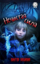 читать Нечистая сила