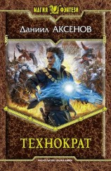 читать Технократ