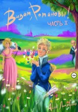 читать Виват, Романовы! Часть II