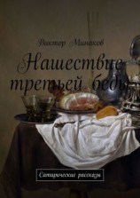 читать Нашествие третьей беды. Сатирические рассказы