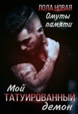 читать Омуты памяти