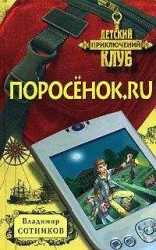 читать Поросенок.ru