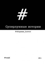 читать Суперлунные истории