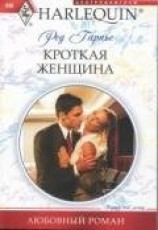 читать Кроткая женщина