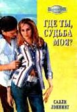 читать Где ты, судьба моя?