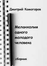 читать Меланхолия одного молодого человека. Сборник