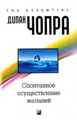 читать Спонтанное осуществление желаний: Как подчинить себе бесконечный потенциал Вселенной