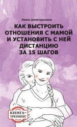 читать Как выстроить отношения с мамой и установить с ней дистанцию за 15 шагов. Книга-тренинг